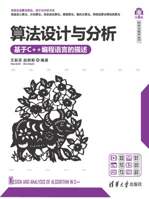 cover image of 算法设计与分析